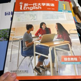 新一代大学英语1（基础篇综合教程智慧版）