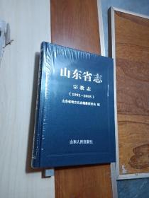 山东省志 宗教志（1991-2005）精