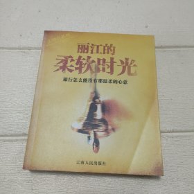 丽江的柔软时光