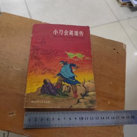 董天野插图《小刀会英雄传》（中国少年儿童出版社1962年一版四印）