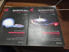 爱因斯坦的圣经（上下册）：——可以反复吟诵的宇宙史、自然史和科学史