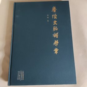 赓续文脉谱华章z