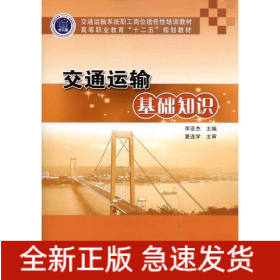 交通運(yùn)輸基礎(chǔ)知識(shí)