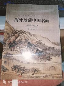 海外珍藏中国名画：明代至清代（16开精装）