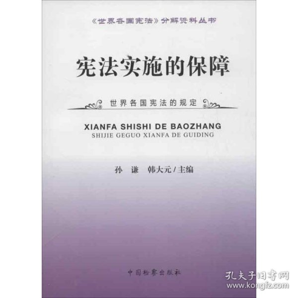 《世界各国宪法》分解资料丛书：宪法实施的保障