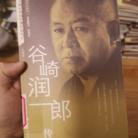 谷崎润一郎传：二十世纪外国经典作家传记（插图珍藏本）