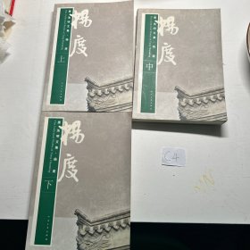 唐浩明文集·杨度（上中下）3本全