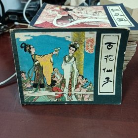 百花仙子 连环画