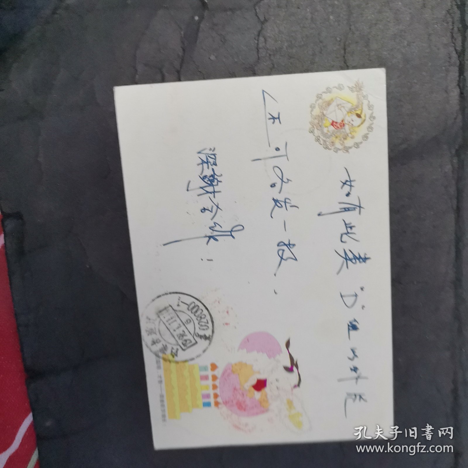 1992年贺年有奖明信实寄片盖中奖已兑错误邮戳