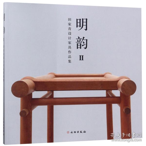 明韵Ⅱ——田家青设计家具作品集（平）