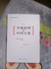 全球治理的中国方案丛书-全球治理的中国方案 作者签赠本