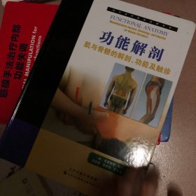 功能解剖：—肌与骨骼的解剖、功能及触诊