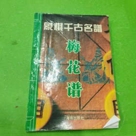 象棋千古名谱