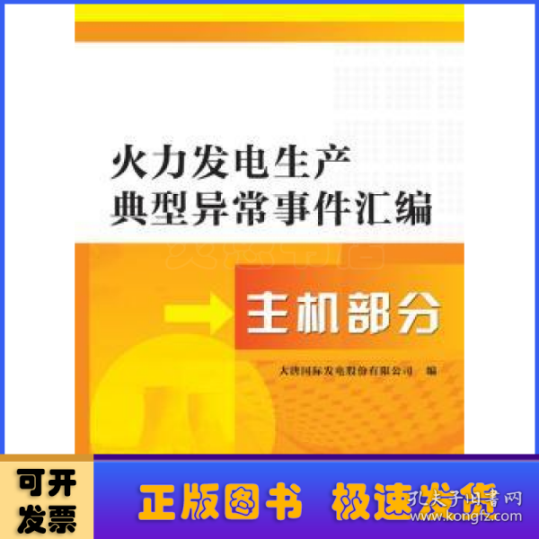 火力发电生产典型异常事件汇编  主机部分