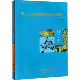 历史文化名城保护理论与规划