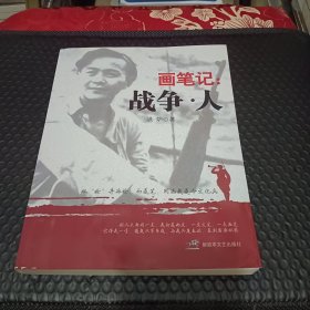 画笔记：战争人