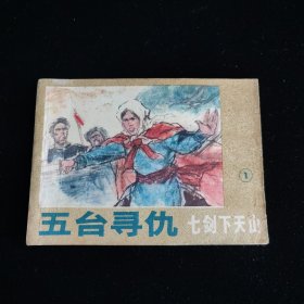 五台寻仇《七剑下天山》之一 连环画