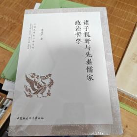 诸子视野与先秦儒家政治哲学