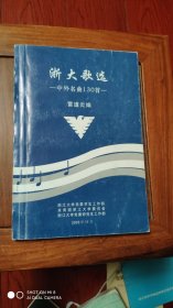 浙大歌選——中外名曲130首