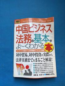 中国ビジネス法务の基本がよ〜くわかる本