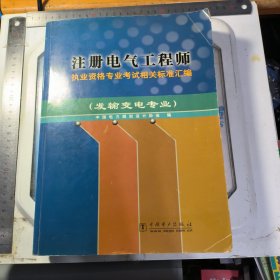 注册电气工程师执业资格专业考试相关标准汇编（发输变电专业）