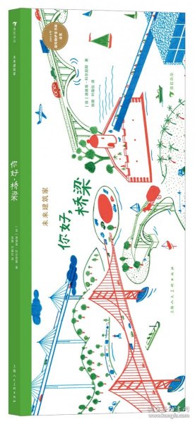 未来建筑家：你好，桥梁 荣获2014年蒙特勒伊童书展金奖 法国设计大师手绘 图解近现代经典建筑