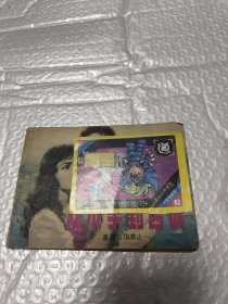 连环画 从水手到囚徒