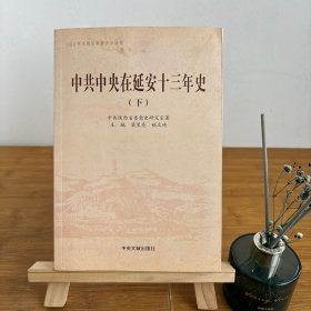 中共中央在延安十三年史(下册)