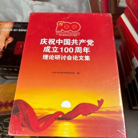 庆祝中国共产党成立100周年理论研讨会论文集(上下)(精)