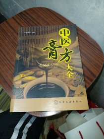 中医膏方大全