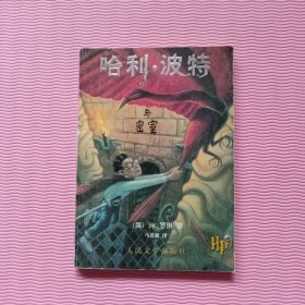 哈利·波特与密室 （实物拍图）