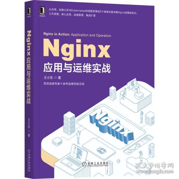 Nginx应用与运维实战