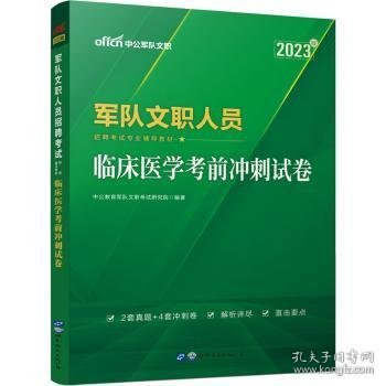 军队文职人员招聘考试专业辅导教材：临床医学考前冲刺试卷