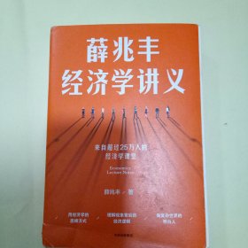 薛兆丰经济学讲义