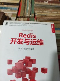 Redis开发与运维