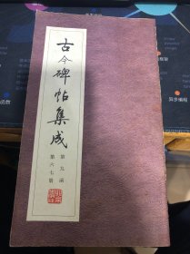 古今碑帖集成 第九函 第六十七册 谭泽闿书伯埙桥碑