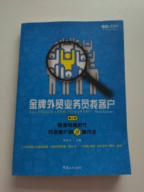 金牌外贸业务员找客户 : 跨境电商时代开发客户的9种方法（第三版）