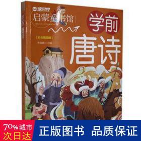 幼儿学前启蒙幼小衔接：学前唐诗（彩图注音版）幼儿班基础入门学前教育