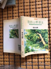 我的山野朋友·爱在山野