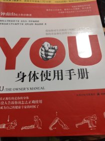 YOU：身体使用手册