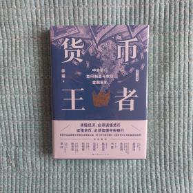 货币王者：中央银行如何制造与救赎金融危机（看懂货币如何决定普通人的财富，甚至命运）