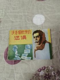 连环画 沙洛姆教授的迷误