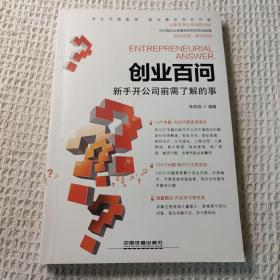 创业百问 新手开公司前需了解的事