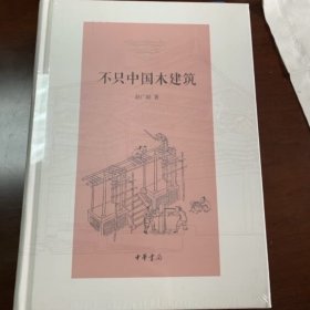 不只中国木建筑