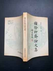 国际聊斋论文集（上书口有污斑污印 瑕疵请看图片和品相描述）