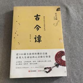 古今谭/佛光山金玉满堂系列