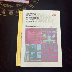 庆祝改革开放40周年暨广西壮族自治区成立60周年成就地图集