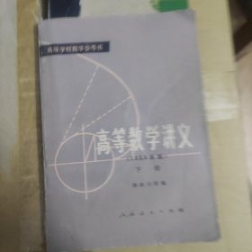 高等数学讲义 1958年版（下册）