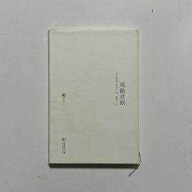 残酷戏剧：戏剧及其重影