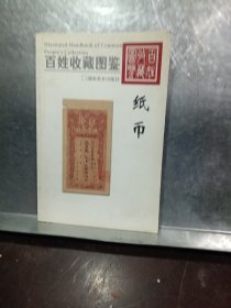 百姓收藏图鉴：纸币